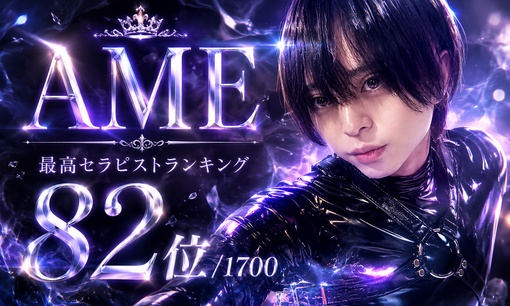 AME（アメ） グランプリ結果