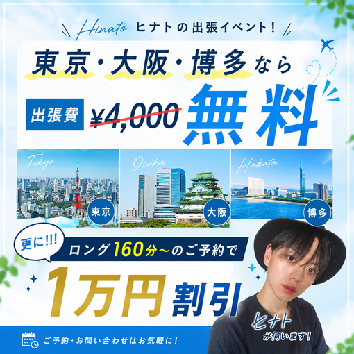 HINATO（ヒナト） 出張費が無料⁉️ ロングもお得🉐