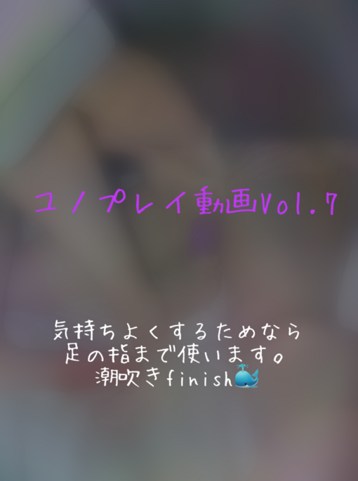 YUNO(ユノ) ユノプレイ動画Vol.7
