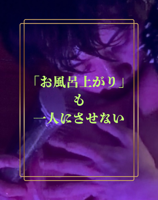 TSUMUGI（ツムギ） お風呂上がりも1人にさせない