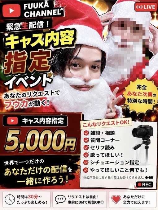 FUKA（フウカ） キャス内容指定5000円イベント