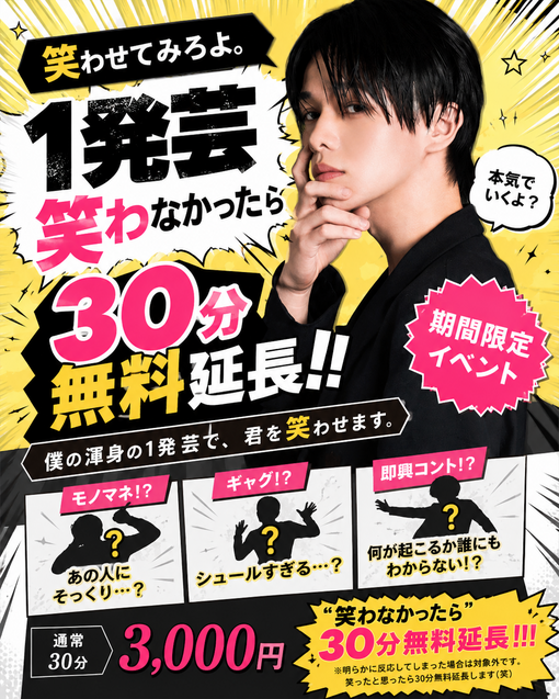 FUKA（フウカ） 1発芸笑わなかったら30分無料延長イベント