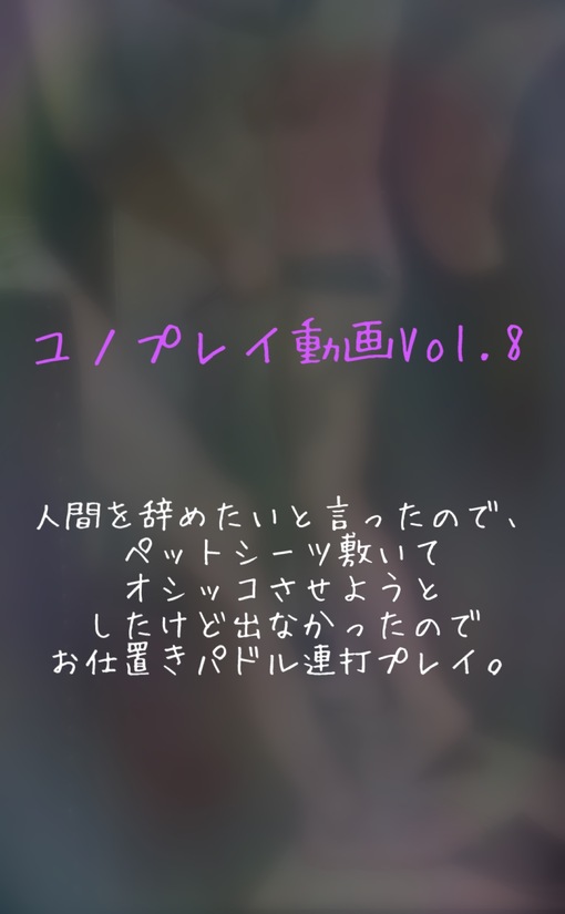 YUNO(ユノ) ユノプレイ動画Vol.8