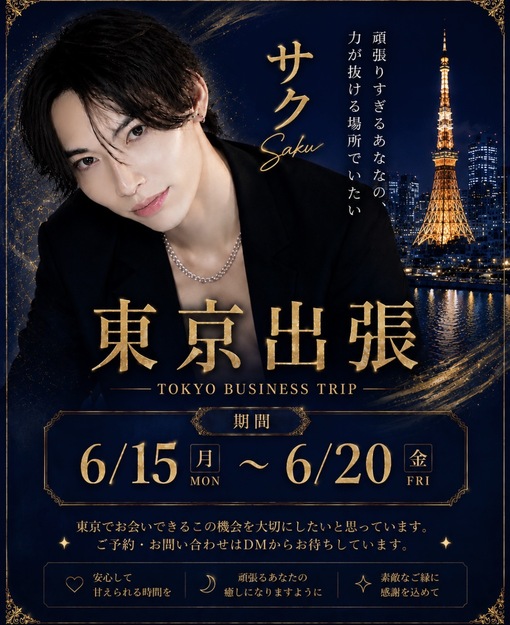 SAKU（サク） 【配信】東京出張予定と講習参加予定🗓