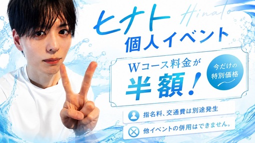 HINATO（ヒナト） Wコース料金が半額イベント‼️