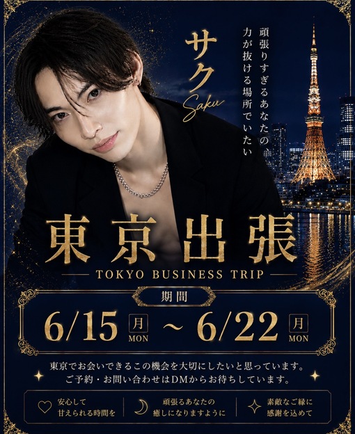 SAKU（サク） 【配信】東京出張延長