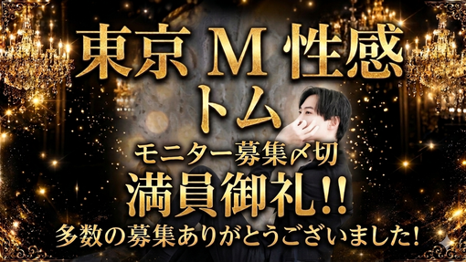 TOM（トム） 満員御礼！！！