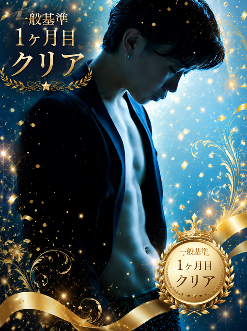TETSU（テツ） 一般ランク基準1ヶ月目達成✨