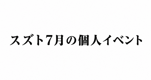 SUZUTO(スズト） スズト7月の個人イベント紹介🎐