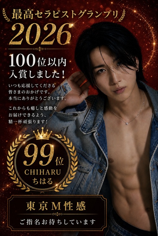 CHIHARU（チハル） 2026年最高セラピストグランプリ99位入賞