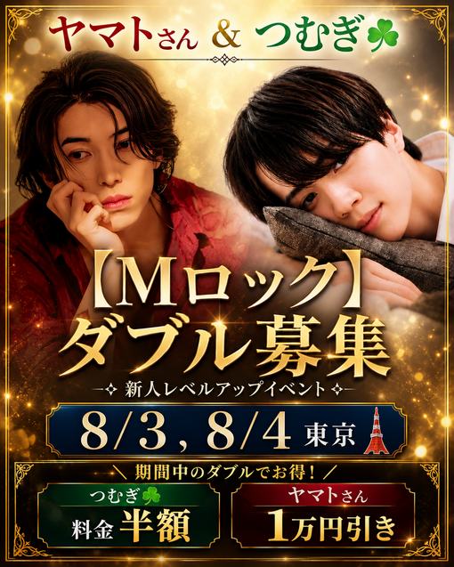 TSUMUGI（ツムギ） お得なダブルのご案内|8/3(月)〜8/4(火)