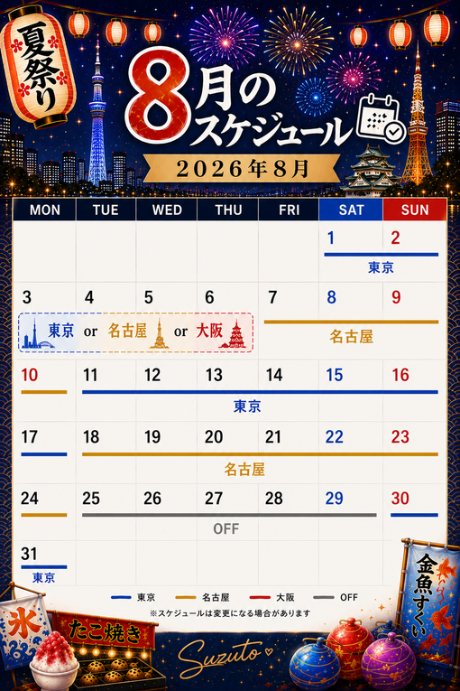 SUZUTO(スズト） 8月の出張スケジュール🎐