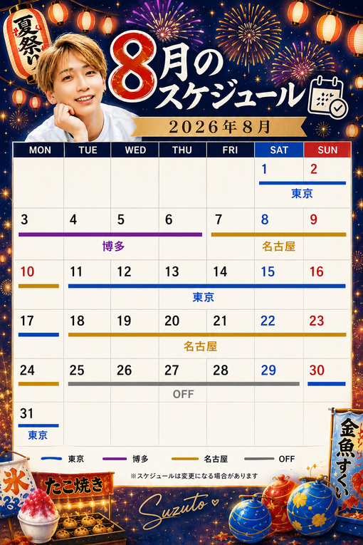 SUZUTO(スズト） 8月の出張スケジュール🎐