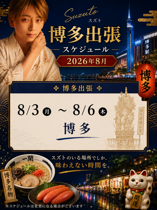 SUZUTO(スズト） 博多の皆様！！🎐