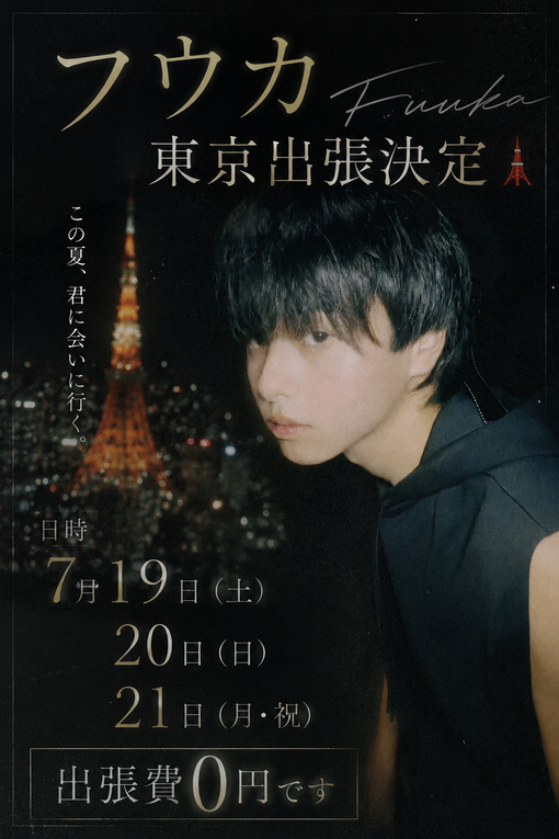 FUKA（フウカ） フウカ東京到着❗️