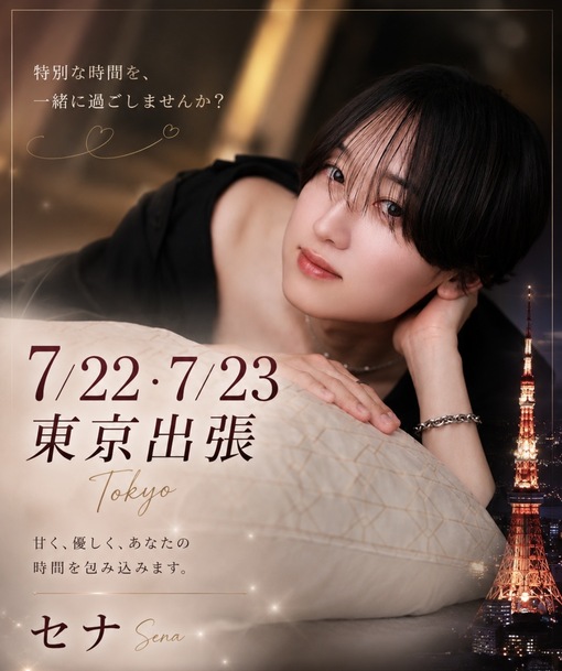 SENA（セナ） 東京出張🗼残り空き枠