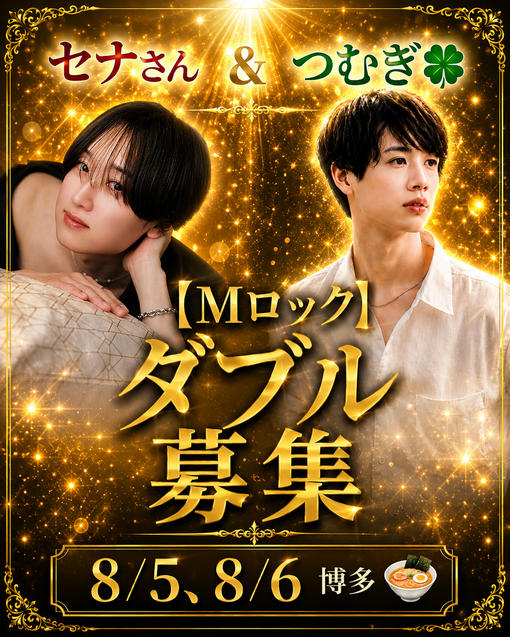 TSUMUGI（ツムギ） 8/5,8/6博多でダブル募集！