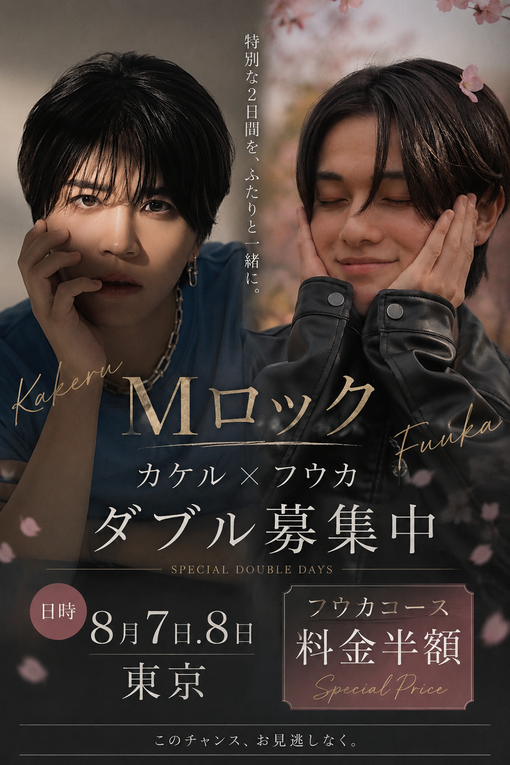 FUKA（フウカ） カケル×フウカ　ダブル募集中❗️