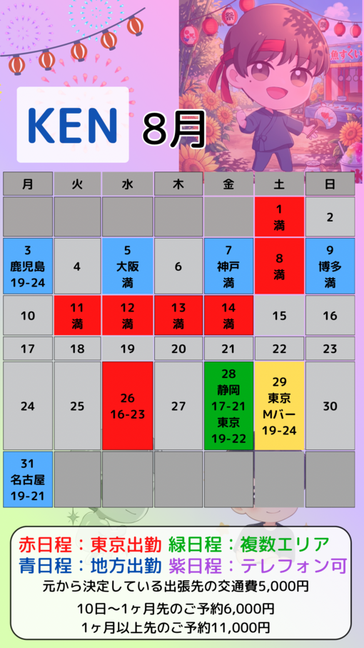 KEN（ケン） 8月カレンダー