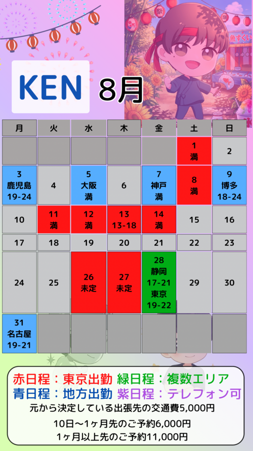 KEN（ケン） 8月カレンダー