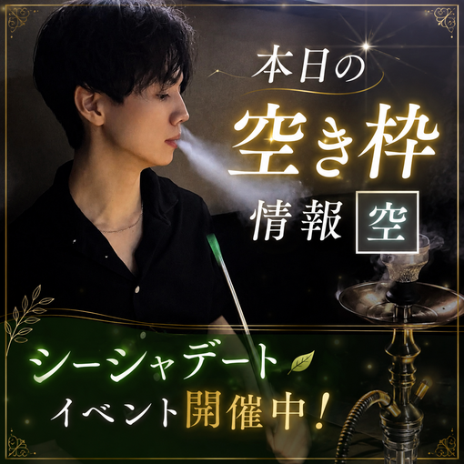 TSUMUGI（ツムギ） 空き枠&シーシャイベ