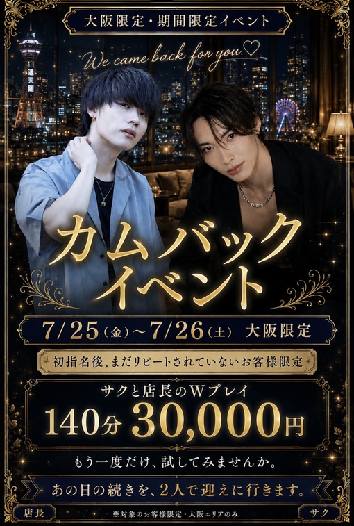 SAKU（サク） 【大阪限定】店長とのWイベント