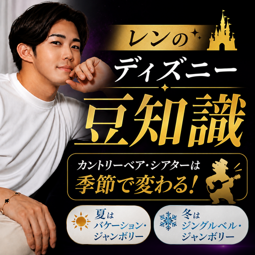 REN （レン） Dヲタ豆知識💡 vol.1