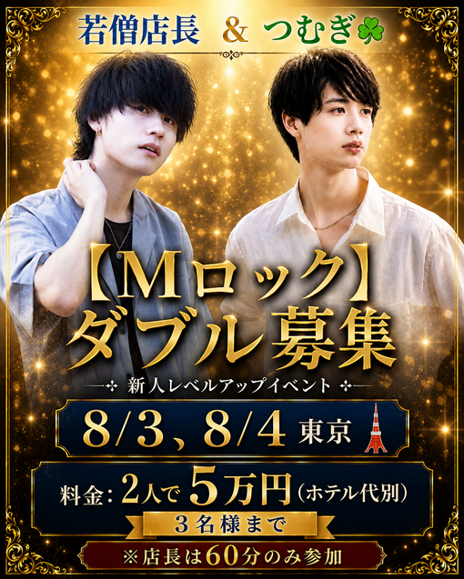 TSUMUGI（ツムギ） あと二枠！【Mロック店長ダブル】