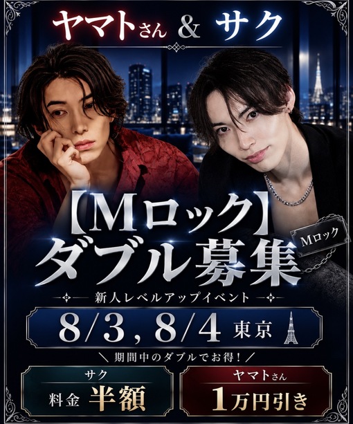 SAKU（サク） 【Mロック】 ヤマトさんとのダブル募集