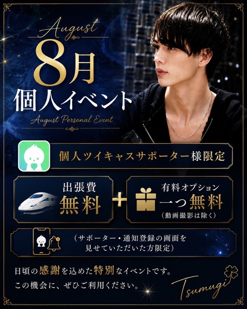 TSUMUGI（ツムギ） 個人キャス登録特典