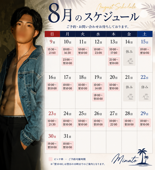 MINATO（ミナト） 8月の最新スケジュールです！