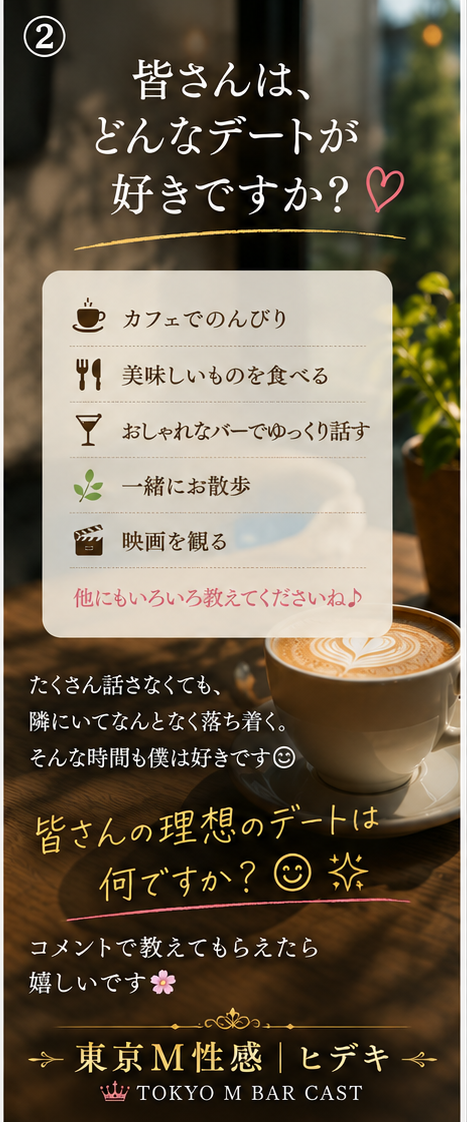 HIDEKI（ヒデキ） ☕️ 皆さんは、どんなデートが好きですか？