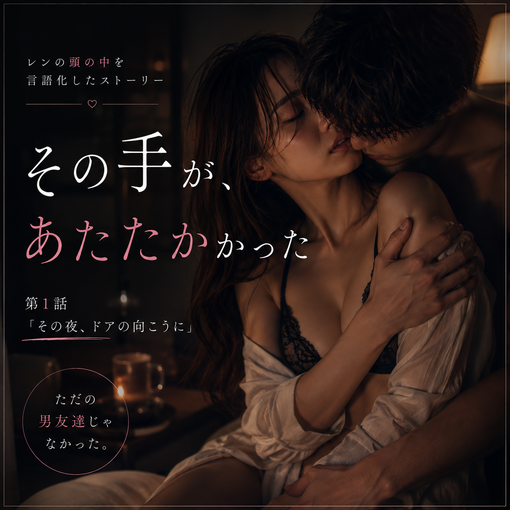 REN （レン） レン作の官能小説 part1