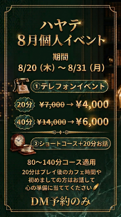 HAYATE（ハヤテ） 8月個人イベント