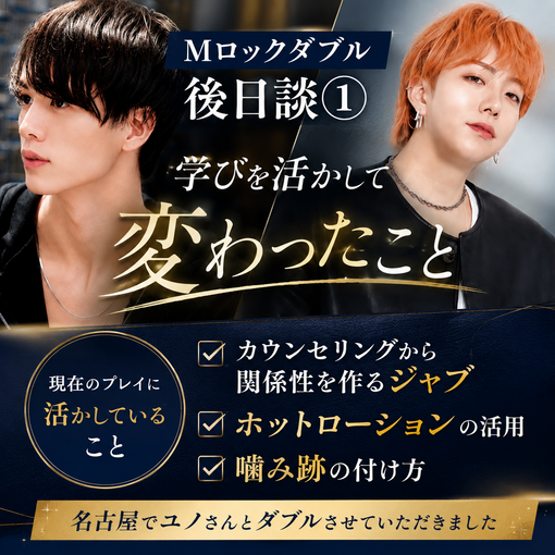 TSUMUGI（ツムギ） Mロックダブル後日談①