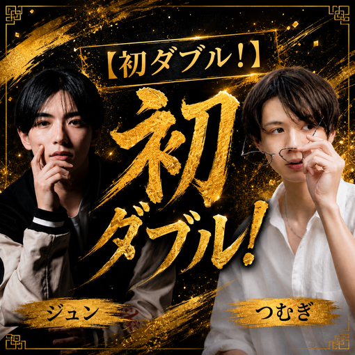 TSUMUGI（ツムギ） ジュン&つむぎダブル