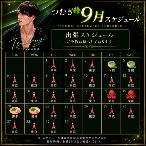 TSUMUGI（ツムギ） 9月の出張スケジュール🗓️
