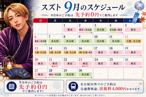 SUZUTO(スズト） 9月の出張スケジュール🎐