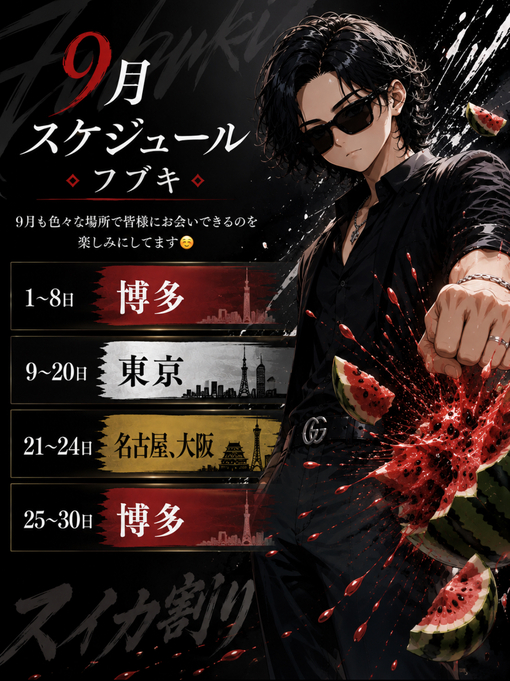 HUBUKI(フブキ) 最新スケジュール