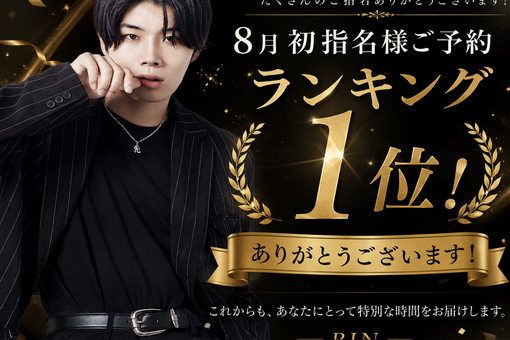 RIN（リン） 8月初指名様堂々の第一ありがとうございます！
