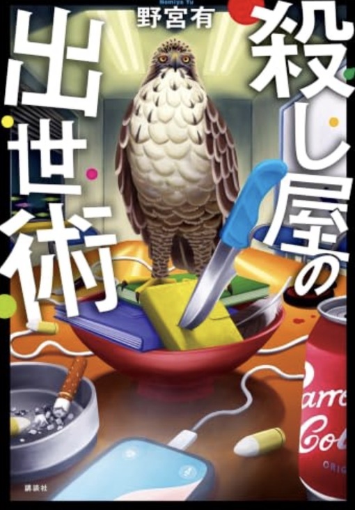 IORI（イオリ） 殺し屋の出世術