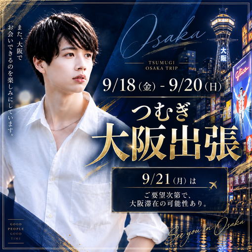 TSUMUGI（ツムギ） 大阪出張9/18-9/20