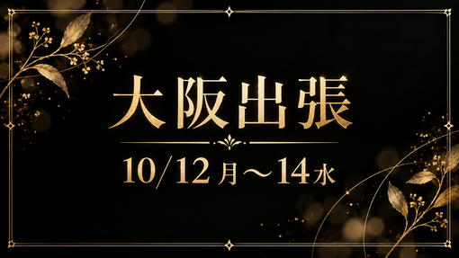 YUITO（ユイト） 10/12-14大阪出張