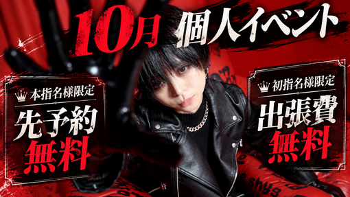 AME（アメ） 10月個人イベント