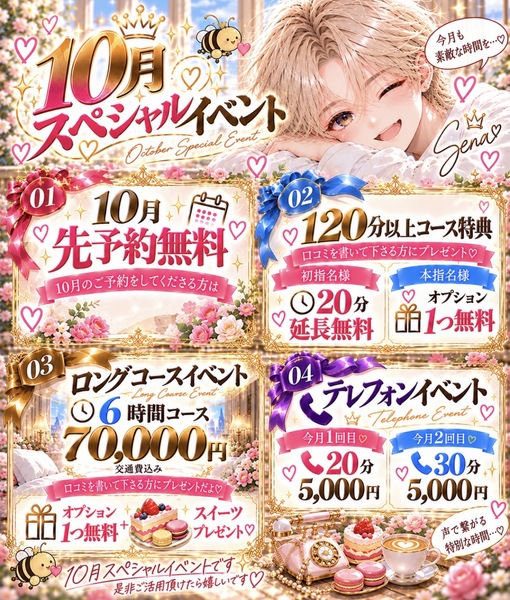 SENA（セナ） 10月スペシャルイベント✨