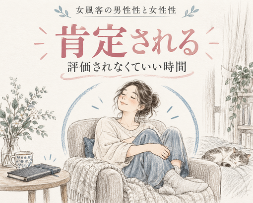 TAIGA (タイガ) 【女風客の男性性と女性性】「肯定される」前編