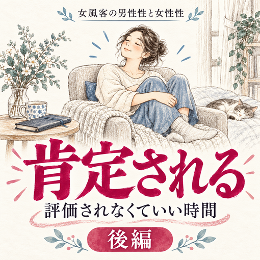 TAIGA (タイガ) 【女風客の男性性と女性性】「肯定される」後編