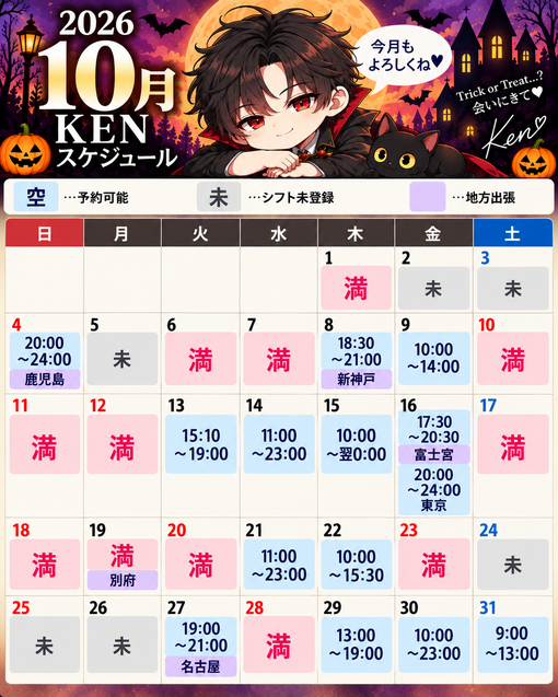 KEN（ケン） 10月🈳カレンダー（10月4日更新）