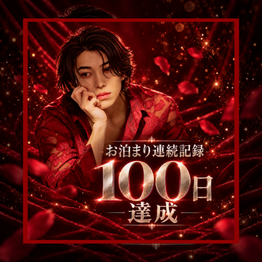 YAMATO（ヤマト） お泊まり100日
