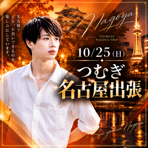 TSUMUGI（ツムギ） 名古屋10/25